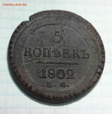 5 копеек 1802 г. ЕМ кольцевик до 6 01 - IMG_20190103_092221