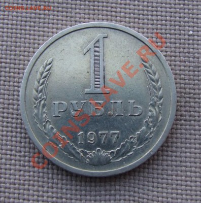 1 рубль 1977 до 05.06.11 22:30 - DSCF7474.JPG