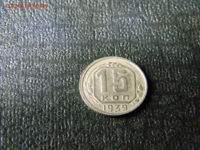 15 копеек 1939  до 5.01 19 в 21.30 по Москве - Изображение 5566