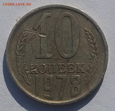 10 копеек 1978 г., трещина штемпеля? - IMG_20190103_113016