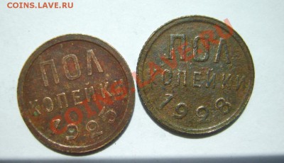 Полкопейки 1925,1928 г. до 2.06 в 22:00 по Москве - S8303505.JPG