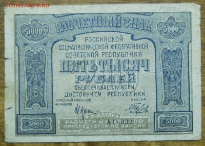 5000 руб 1921 г. до 9.01.19 в 22 ч 00 мин по МСК - DSCN0050.JPG