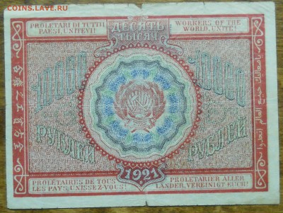 10000 руб 1921 г. до 9.01.19 в 22 ч 00 мин по МСК - DSCN0042.JPG