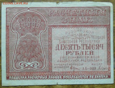10000 руб 1921 г. до 9.01.19 в 22 ч 00 мин по МСК - DSCN0041.JPG