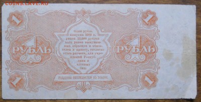 1 руб 1922 г. до 9.01.19 в 22 ч 00 мин по МСК - DSCN0057.JPG