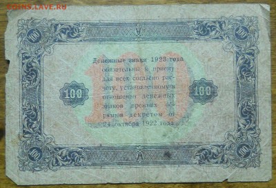 100 руб 1923 г. до 9.01.19 в 22 ч 00 мин по МСК - DSCN0075.JPG