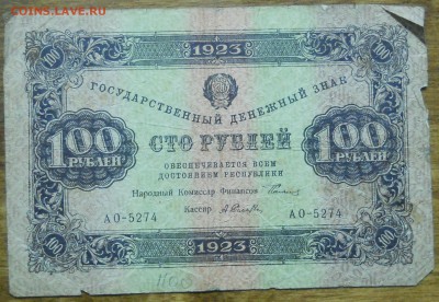 100 руб 1923 г. до 9.01.19 в 22 ч 00 мин по МСК - DSCN0074.JPG