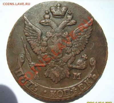 5 коп. 1791 г. АМ до 2.06 в 22:00 по Москве - S8303508.JPG