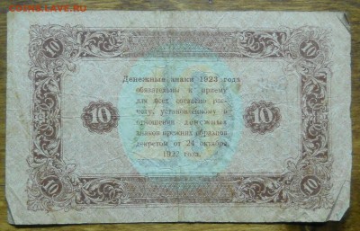 10 руб 1923 г. до 9.01.19 в 22 ч 00 мин по МСК - DSCN0063.JPG