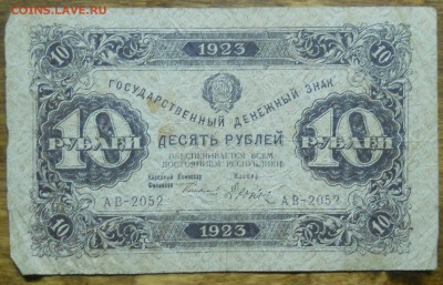 10 руб 1923 г. до 9.01.19 в 22 ч 00 мин по МСК - DSCN0062.JPG