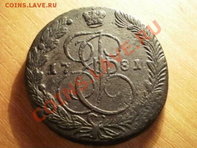 5 копеек 1781 (56)  Окончание: 05.06.11 в 21-20 - P1150025.JPG