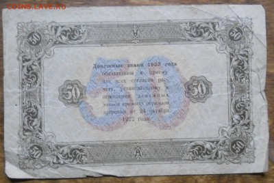 50 руб 1923 г. до 9.01.19 в 22 ч 00 мин по МСК - DSCN0073.JPG