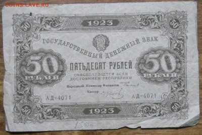 50 руб 1923 г. до 9.01.19 в 22 ч 00 мин по МСК - DSCN0072.JPG