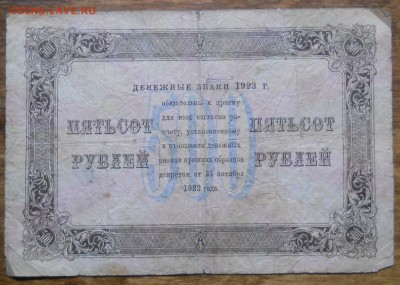 500 руб 1923 г. до 9.01.19 в 22 ч 00 мин по МСК - DSCN0081.JPG