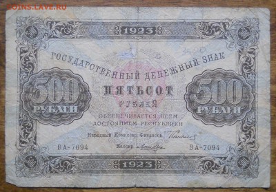 500 руб 1923 г. до 9.01.19 в 22 ч 00 мин по МСК - DSCN0080.JPG