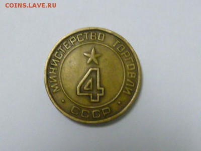 жетон минторга 4 - P1080607.JPG