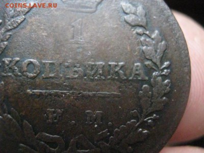 КопеИка 1811 ИМ МК. Нечастая. До 8.01.2019г. - 006.JPG