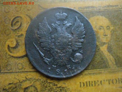 КопеИка 1811 ИМ МК. Нечастая. До 8.01.2019г. - 008.JPG