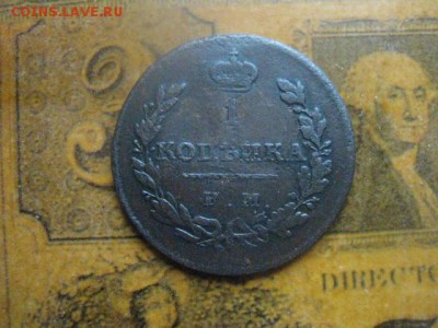 КопеИка 1811 ИМ МК. Нечастая. До 8.01.2019г. - 002.JPG