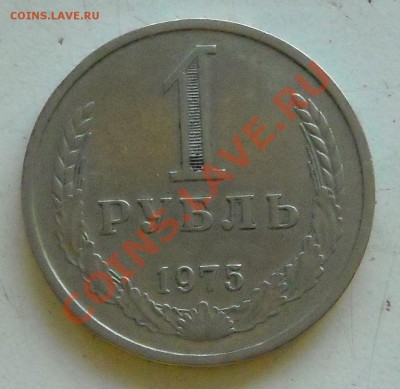 1 рубль 1975 до 05.06.11 22:30 - DSCN2873.JPG