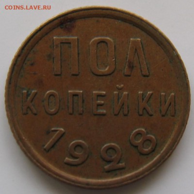 полкопейки 1928 год - 1928-1.JPG