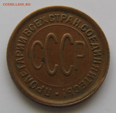 полкопейки 1928 год - 1928-2.JPG