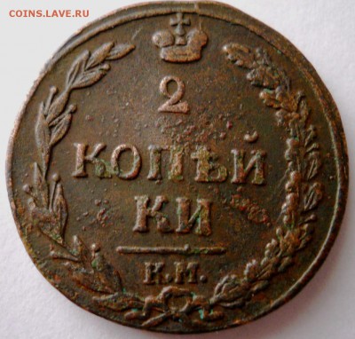 2 копейки 1811 КМ ПБ до 5.01 - DSC1.JPG