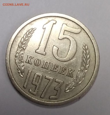 15 копеек 1973 до 06.01.2019 - IMG_20190103_123344