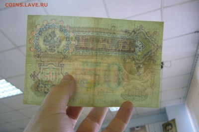 50 рублей 1899 Тимашев-Брут - 06-01-19 - 23-10 мск - P2030146.JPG