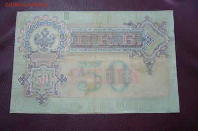 50 рублей 1899 Тимашев-Брут - 06-01-19 - 23-10 мск - P2030143.JPG