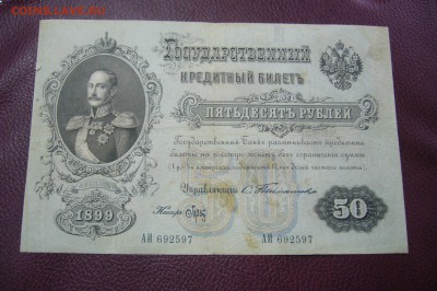 50 рублей 1899 Тимашев-Брут - 06-01-19 - 23-10 мск - P2030141.JPG