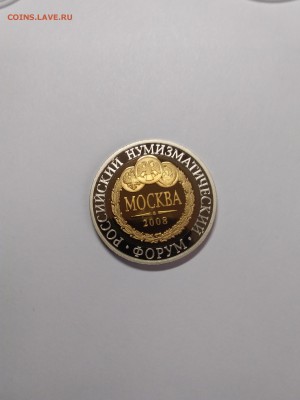 Москва 2008. Российский нумизматический форум до 06.01.2019 - 1546508374586150133748