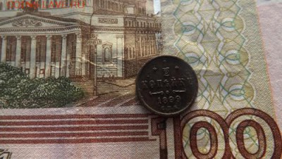 2 копейки 1899 года.спб.до 05.01.19.22.00 - DSCF7386.md[1]