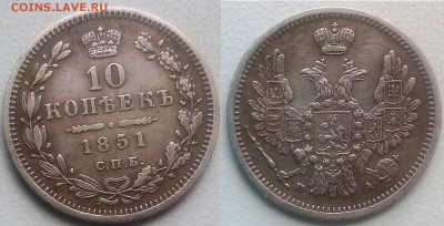 10 копеек 1848 и 1851 год. - 2