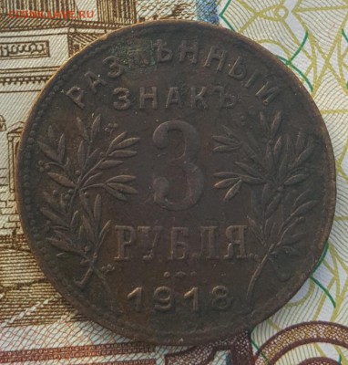 3 и 5 рублей 1918. Армавир. Оценка. - 20190102_094607