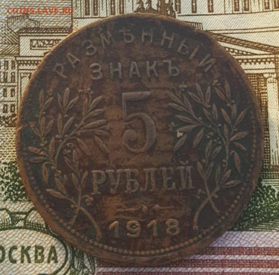 3 и 5 рублей 1918. Армавир. Оценка. - 20190102_094631