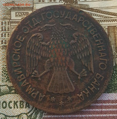 3 и 5 рублей 1918. Армавир. Оценка. - 20190102_094727