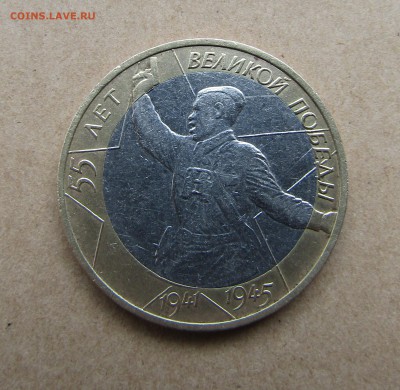 10 руб. Политрук Смешение ставки - IMG_1469.JPG