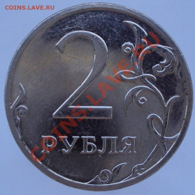 2 рубля 2009 ММД аверс в расколах, оценка - DSC01412.JPG