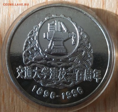 Шанхайский универ транспорта 100 летие серебро 1996 - Шанхайский универ транспорта 100 лет 1996 аверс малый