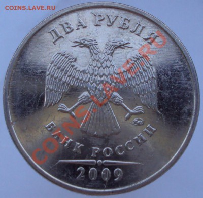 2 рубля 2009 ММД аверс в расколах, оценка - DSC01411.JPG