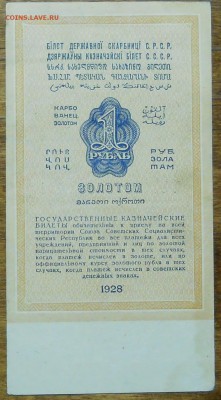 1 рубль 1928 г. №1 до 9.01.19 в 22 ч. 00 мин.по МСК - DSCN0426.JPG