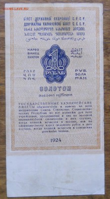 1 рубль ЗОЛОТОМ 1924 г. №1 до 9.01.19 в 22 ч. 00 мин.по МСК - DSCN0502.JPG