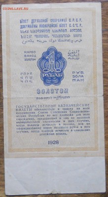 1 рубль ЗОЛОТОМ 1928 г. №2 до 9.01.19 в 22 ч. 00 мин.по МСК - DSCN0512.JPG