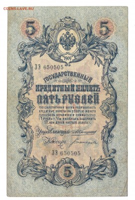 5 руб 1909 Коншин. 09.01.19  до 22.00 час - 5р