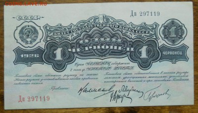 1 червонец 1926 г. до 9.01.19 в 22 ч. 00 мин.по МСК - DSCN0128.JPG