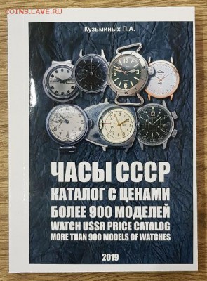 Каталог с ценами Часы СССР 2019г. - D6EUmrpuRBQ