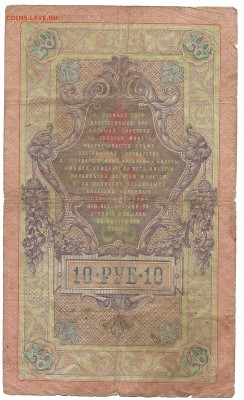 10 руб 1909 Коншин 09.01.19 до 22.00 - Scan1