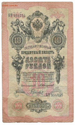 10 руб 1909 Коншин 09.01.19 до 22.00 - Scan