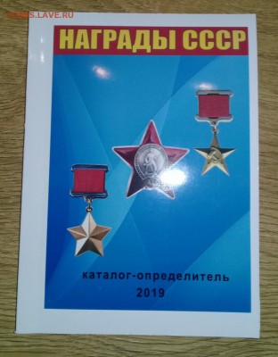 Каталог Награды СССР на 2019г. с ценами на разновидности - HrmqXx-5GRA